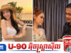តារាកំប្លែង ពាក់មី រងមតិប្រតិ.កម្មចម្រុះក្រោយអ្នករងប.ណ្តឹងចេញវីដេអូសូមទោស
