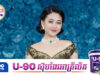 ពេជ្រ សូលីកា ស្រក់ទឹកភ្នែកស្របពេលកំពុងច្រៀងបង្កឱ្យមានមតិវែ.កញែ.ក