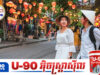 ពលរដ្ឋខ្មែរកាន់តែច្រើនសម្រុកទៅលេងវៀតណាម ក្រោយទំនាស់ព្រំដែនកម្ពុជា-ថៃ