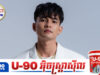 ជា សុជាតិ ផ្តាំទៅសិល្បករថ្មីៗកុំឱ្យឡូយឆាយហួសមាឌ