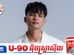 ជា សុជាតិ ផ្តាំទៅសិល្បករថ្មីៗកុំឱ្យឡូយឆាយហួសមាឌ