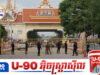 រដ្ឋាភិបាលថៃច្រានចោលព័ត៌មានក្លែងក្លាយ រឿងបើកច្រកព្រំដែនស្រះកែវឱ្យកុមារកម្ពុជាចូលរៀន
