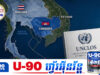 ថៃជឿជាក់ថាខ្លួនមានប្រៀបជាងកម្ពុជាលើនីតិវិធី UNCLOS ព្រោះមានជំនួយពីអ្នកខ្លាំងខាងច្បាប់