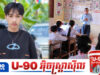 មហាជនបារម្ភពីការធ្លាក់ចុះសីលធម៌សង្គម ខណៈយុវជនមួយចំនួនមិនស្គាល់គុណតម្លៃគ្រូ និងការអប់រំ