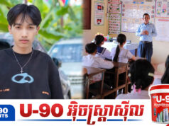 មហាជនបារម្ភពីការធ្លាក់ចុះសីលធម៌សង្គម ខណៈយុវជនមួយចំនួនមិនស្គាល់គុណតម្លៃគ្រូ និងការអប់រំ