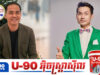 លោក អ៊ិន សុភិន និង ពិធីករ សុខ សុរ៉ាស៊ី ប៉ះសម្តីគ្នាម្តងទៀតជុំវិញរឿងលុយកាក់
