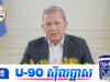 កម្ពុជានឹងចាប់បង្ខំថៃឱ្យដោះស្រាយវិវាទដែនសមុទ្រដោយប្រើប្រាស់ច្បាប់អន្តរជាតិ UNCLOS