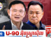 នាយករដ្ឋមន្ត្រីថៃជឿជាក់ថា លោក Thaksin នឹងគ្មានឥទ្ធិពល ឬត្រួតត្រាលើរដ្ឋាភិបាល
