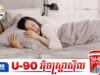 ការសិក្សាថ្មី៖ គេងតិចពេក ឬច្រើនពេក អាចធ្វើឱ្យកោសិការាងកាយឆាប់ចាស់ និងប្រឈមនឹងការស្លាប់មុនអាយុ