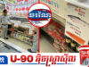 ហាង «ចរណៃ» ប្រកាសបិទទ្វារអាជីវកម្មទាំងអស់ ក្រោយខូចឈ្មោះរឿងរកស៊ីបន្លំអតិថិជន