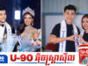 ទីបំផុត! ហុក សារិតុលា និង យូ ថនវណ្ណៈ ទទួលបាន Visa ចេញទៅប្រកួតនៅ ប៉ូឡូញ ហើយ