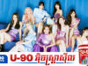 TWICE កើបចំណូលបានមិនធម្មតាពីការប្រគំតន្រ្តី «THIS IS FOR»
