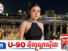 បាត់មុខយូរ គៀត សុវណ្ណាឡាង លេចមុខនៅលើភាពយន្តខ្នាតធំមួយ