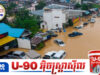 ថៃប្រកាសអាសន្នពីបណ្តាខេត្តភាគខាងត្បូងប្រឈមនឹងទឹកជំនន់យ៉ាងធ្ងន់ធ្ងរ