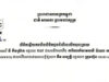 មេធាវីរបស់លោកគឹម សម្បត្តិចេញលិខិតឆ្លើយតបទៅនឹងការចុះផ្សាយតាមទំព័រហ្វេសប៊ុកលើការចោទប្រកាន់