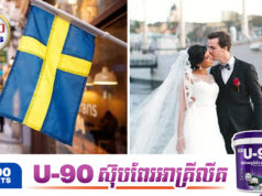 ស៊ុយអែតអនុម័តច្បាប់ហាមឃាត់ការរៀបការក្នុងចំណោមបងប្អូនជីដូនមួយ និងសាច់ញាតិជិតដិត