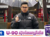 អ្នកលេងបណ្តាញសង្គមសម្រុកសួរ Allan ពេលណាចេញរឿង?