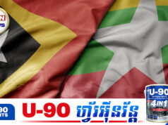 មីយ៉ាន់ម៉ាព្រ.មានទីម័រចំៗ មិនឲ្យរិះគ.ន់របបសឹករបស់ខ្លួននៅលើឆាកអន្តរជាតិ