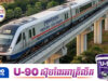 Sky Train ឬ រថភ្លើងលើអាកាស នឹងលេចរូបរាងឆាប់ៗនៅរាជធានីភ្នំពេញ
