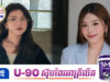 ជា ស្រីនា ផ្តាំទៅអ្នកជំនាន់ក្រោយទោះបីរកចំណូលបានពីទិកតុកមិនត្រូវបោះបង់ការសិក្សា