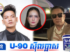 ឱកាសកម្រ ឧកញ៉ា ព្រាប សុវត្ថិ ពេជ្រ សោភា និងឌីជេ ស្តី ឡើងឆាករួមគ្នា