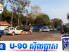 “កម្ពុជាគ្មានការចាំបាច់ក្នុងការបើកច្រកព្រំដែនគោកវិញឡើយ និងមិនមានការចាំបាច់លើកយកមកជជែកគ្នាក្នុងពេលនេះទេ” ពាក្យនេះមួយៗ តែច្បាស់លាស់ណាស់!