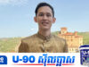 Rick Kh បង្ហាញទិកនិចលើវិថីអ្នកបង្កើតមាតិកាឱ្យល្បីឈ្មោះបានយូរគ្មានបញ្ហាមិនមែនធ្វើមួយឆាវ