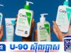 ក្រុមហ៊ុនមេរបស់ CeraVe រងការប្ដឹ.ងផ្ដល់ករណីលាក់បាំងសារធាតុគីមីបង្កមហារីកនៅក្នុងផលិតផល
