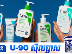 ក្រុមហ៊ុនមេរបស់ CeraVe រងការប្ដឹ.ងផ្ដល់ករណីលាក់បាំងសារធាតុគីមីបង្កមហារីកនៅក្នុងផលិតផល