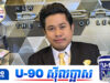 យូរៗ ពូណុយ ឡើងឆាកច្រៀងម្តងហ្វេនៗបញ្ចេញមតិព្រាត