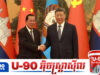 ថៃអន្ទះអន្ទែងនៅមិនសុខ ក្រោយចិនប្តេជ្ញាបង្កើតភាពជាដៃគូសន្តិសុខជិតស្និតជាមួយកម្ពុជា