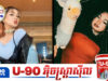 កែវ ច័ន្ទដាលីន ទទួលបានមតិសរសើរក្រោយច្រៀងបទ «Waka Waka»
