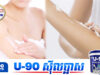 តើការលាបឡេលើស្បែកតែពីខាងក្រៅ អាចបណ្ដាលឲ្យប៉ះពាល់ដល់សរីរាង្គក្នុងមែនឬទេ?