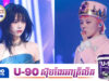 G-Dragon និង Karina ប្រឈមនឹងការពិភាក្សាយ៉ាងក្តៅគគុកលើទំនាក់ទំនងខុសពីធម្មតា
