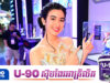 អ្នកអង្គម្ចាស់ក្សត្រិយ៍ ចេណ្ណា បង្ហាញអារម្មណ៍មានមោទនភាពក្នុងការតំណាងឱ្យខ្មែរចូលរួមកម្មវិធីមួយនៅចិន