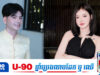 សុខ លីន អៀង វុត្ថា និង មករា ប៉ះសម្តីគ្នាផ្អើលហ្វេកប៊ុក