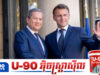 កម្ពុជា-បារាំង រំពឹងបើកទំព័រប្រវត្តិសាស្រ្តថ្មី ក្រោយដំណើរទស្សនកិច្ចរបស់ប្រធានាធិបតី ម៉ាក្រុង មកកម្ពុជា