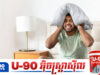 គ្រោះថ្នាក់ស្ងាត់ៗ! ការបំពុលដោយសំឡេងកំពុងបំផ្លាញសុខភាពរាងកាយ និងផ្លូវចិត្តអ្នកដោយមិនដឹងខ្លួន