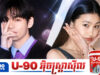 V និង Jung Ho Yeon អបអរសាទរគ្នាទៅវិញទៅមកនៅ FIFA World Cup 2026