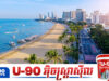 ទីក្រុងទេសចរណ៍នៅប៉ាតាយ៉ា ប្រទេសថៃ ជិតក្លាយជាទីក្រុងខ្មោចទៅហើយ ក្រោយពេលជួបវិបត្តិចំនួនទេសចរធ្លាក់ចុះខ្លាំងបំផុតមិនធ្លាប់ជួប!