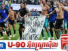 អាហ្សង់ទីន អាចនឹងត្រូវ FIFA ដាក់ទណ្ឌកម្មវិន័យ ជុំវិញការលើកបដាពាក់ព័ន្ធនយោបាយ