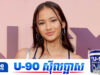 តារាសម្តែងក្នុងរឿង ហ្គត់ស៊ីឡានិងកុង មរណភាពទាំងវ័យក្មេងដោយសារគ្រោះថ្នាក់ចរាចរណ៍