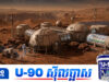 ចង់សាកទេ? NASA ស្វែងរកអ្នកស្ម័គ្រចិត្តទៅស្នាក់នៅលើភពអង្គារសិប្បនិម្មិត ១ឆ្នាំ ដូចអវកាសយានិក