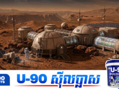 ចង់សាកទេ? NASA ស្វែងរកអ្នកស្ម័គ្រចិត្តទៅស្នាក់នៅលើភពអង្គារសិប្បនិម្មិត ១ឆ្នាំ ដូចអវកាសយានិក