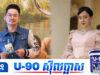 អ្នកវិភាគឯករាជ្យ បង្ហោះសារបែបនេះអ្នកលេងបណ្តាញសង្គមសសង្ស័យថាសំដៅទៅកាន់ ប៉ីប៉ី ឌី