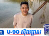 ទ្រី សក្កដា អ្នកនិពន្ធបទចម្រៀងល្បីៗដែលទស្សនិកជនភាគច្រើនសឹងតែមិនដឹង