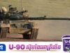 ថៃចាត់ទុកការផ្ដល់រថក្រោះ T-59D ពីចិនទៅកម្ពុជា គឺជាការគំរាមកំហែងដល់ស្ថិរភាពព្រំដែន