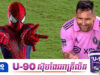 បង្ហាញខ្លួន២០វិនាទី Messi ត្រូវបានគេនិយាយថាទទួលបានថ្លៃខ្លួន១៥លានដុល្លារ