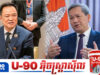 ក្រឡាការទូតកម្ពុជាធ្វើឱ្យថៃដេកភ័យ ខណៈសារព័ត៌មានថៃស្ដីបន្ទោសភាពបរាជ័យរបស់រដ្ឋាភិបាល