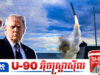 Trump ព្រមានវាយប្រ.ហារអ៊ីរ៉ង់ភ្លាមៗដោយមីស៊ីល ១,០០០គ្រាប់ បើហ៊ានប៉ុនប៉ងធ្វើឃា.តរូបលោក